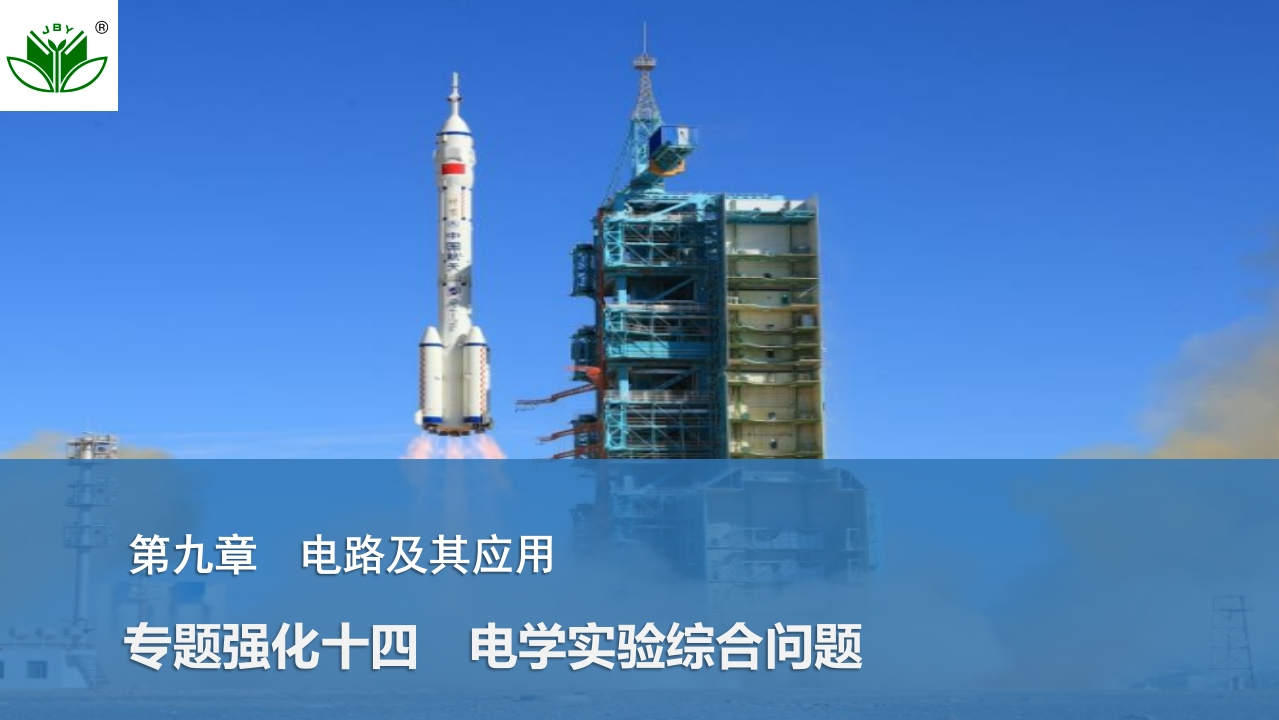 专题强化十四　电学实验综合问题